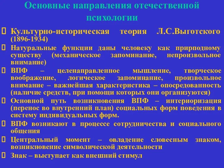 Основные направления отечественной психологии Культурно-историческая теория Л.С.Выготского (1896-1934) Натуральные функции даны