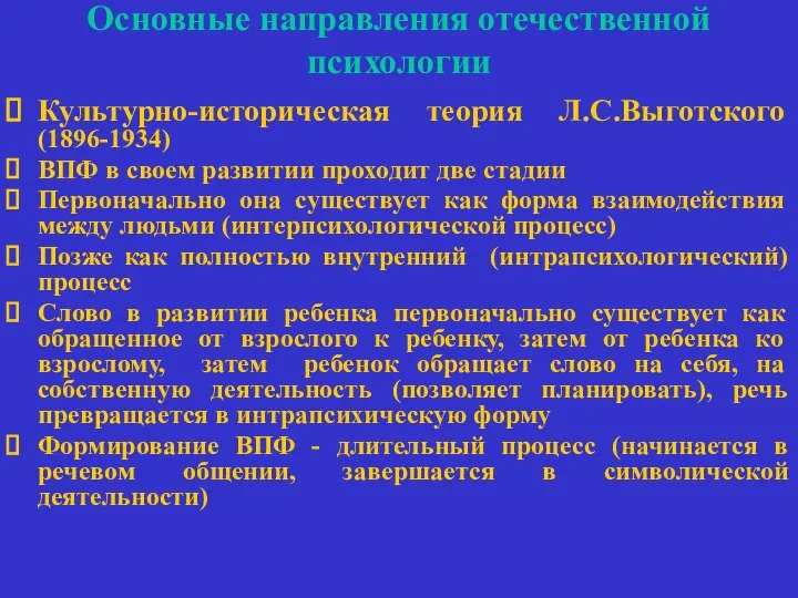 Основные направления отечественной психологии Культурно-историческая теория Л.С.Выготского (1896-1934) ВПФ в своем