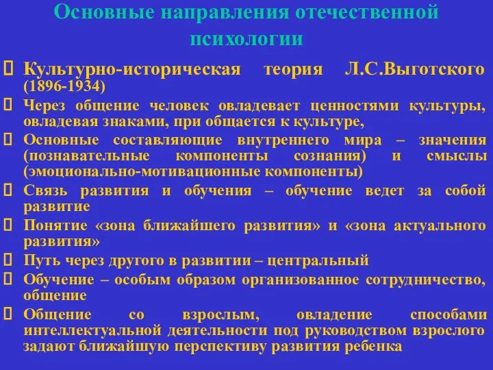 Основные направления отечественной психологии Культурно-историческая теория Л.С.Выготского (1896-1934) Через общение человек