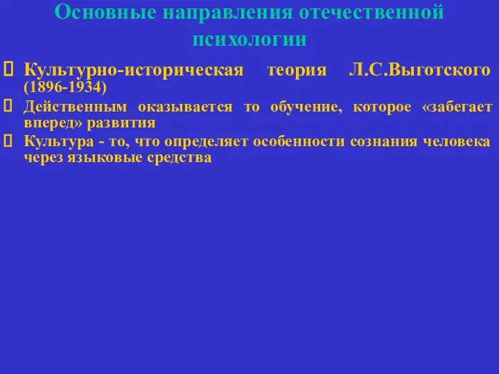 Основные направления отечественной психологии Культурно-историческая теория Л.С.Выготского (1896-1934) Действенным оказывается то