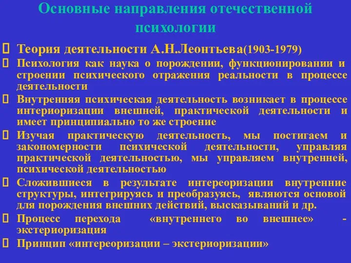 Основные направления отечественной психологии Теория деятельности А.Н.Леонтьева(1903-1979) Психология как наука о