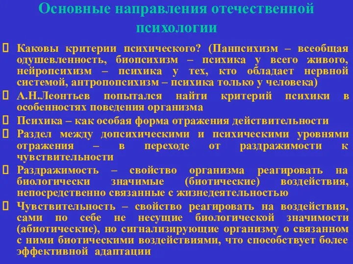 Основные направления отечественной психологии Каковы критерии психического? (Панпсихизм – всеобщая одушевленность,