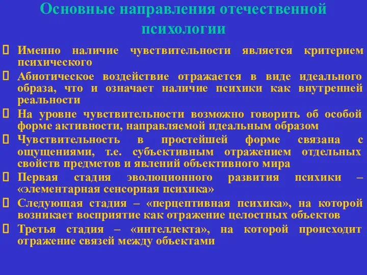 Основные направления отечественной психологии Именно наличие чувствительности является критерием психического Абиотическое