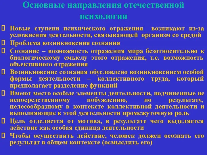 Основные направления отечественной психологии Новые ступени психического отражения возникают из-за усложнения