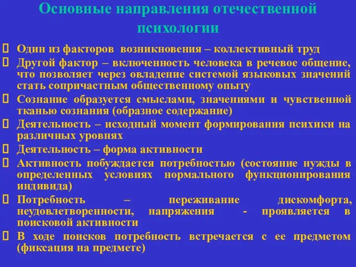 Основные направления отечественной психологии Один из факторов возникновения – коллективный труд