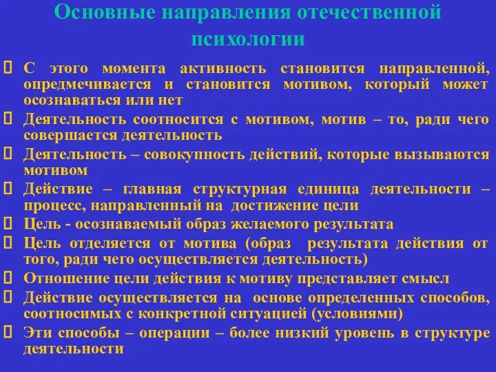 Основные направления отечественной психологии С этого момента активность становится направленной, опредмечивается