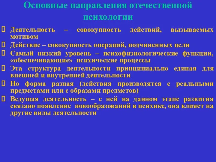 Основные направления отечественной психологии Деятельность – совокупность действий, вызываемых мотивом Действие