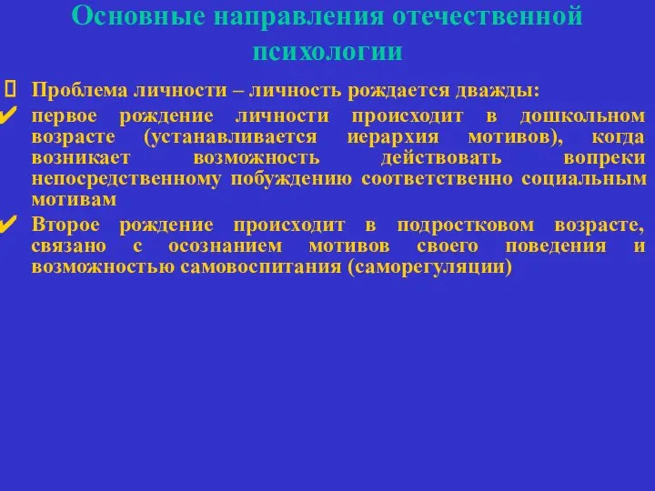 Основные направления отечественной психологии Проблема личности – личность рождается дважды: первое