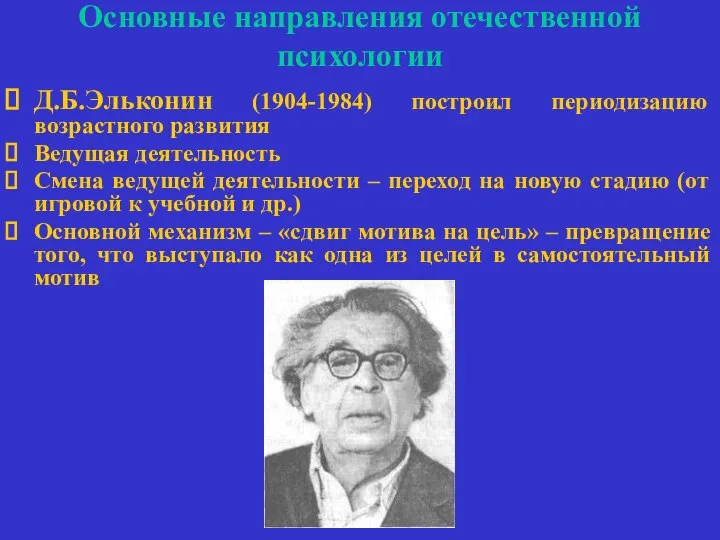 Основные направления отечественной психологии Д.Б.Эльконин (1904-1984) построил периодизацию возрастного развития Ведущая