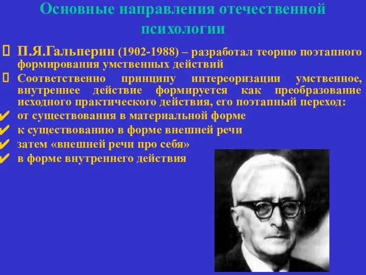 Основные направления отечественной психологии П.Я.Гальперин (1902-1988) – разработал теорию поэтапного формирования