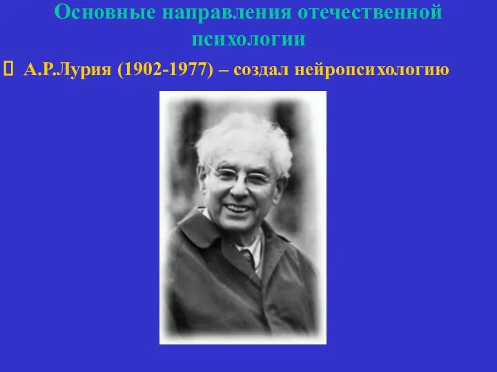 Основные направления отечественной психологии А.Р.Лурия (1902-1977) – создал нейропсихологию