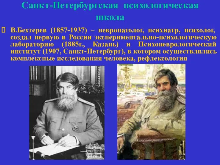 Санкт-Петербургская психологическая школа В.Бехтерев (1857-1937) – невропатолог, психиатр, психолог, создал первую