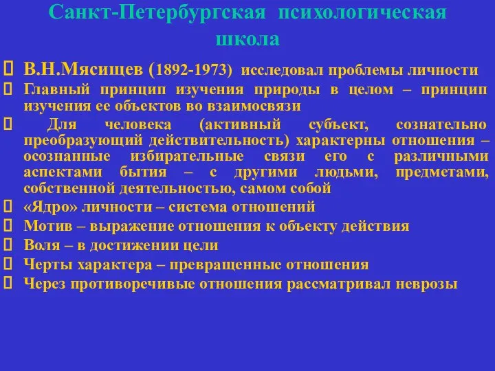 Санкт-Петербургская психологическая школа В.Н.Мясищев (1892-1973) исследовал проблемы личности Главный принцип изучения