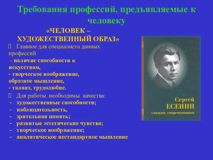 Требования профессий, предъявляемые к человеку «ЧЕЛОВЕК – ХУДОЖЕСТВЕННЫЙ ОБРАЗ» Главное для