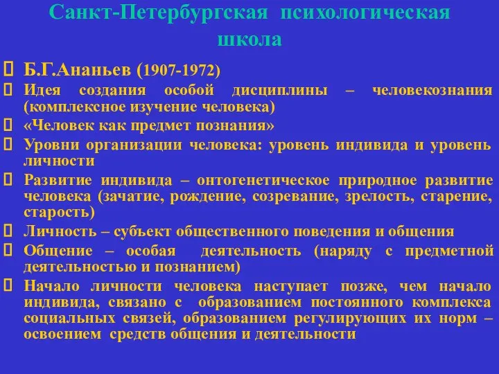 Санкт-Петербургская психологическая школа Б.Г.Ананьев (1907-1972) Идея создания особой дисциплины – человекознания