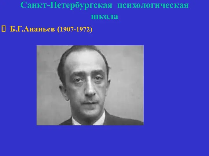 Санкт-Петербургская психологическая школа Б.Г.Ананьев (1907-1972)