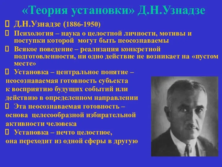 «Теория установки» Д.Н.Узнадзе Д.Н.Узнадзе (1886-1950) Психология – наука о целостной личности,