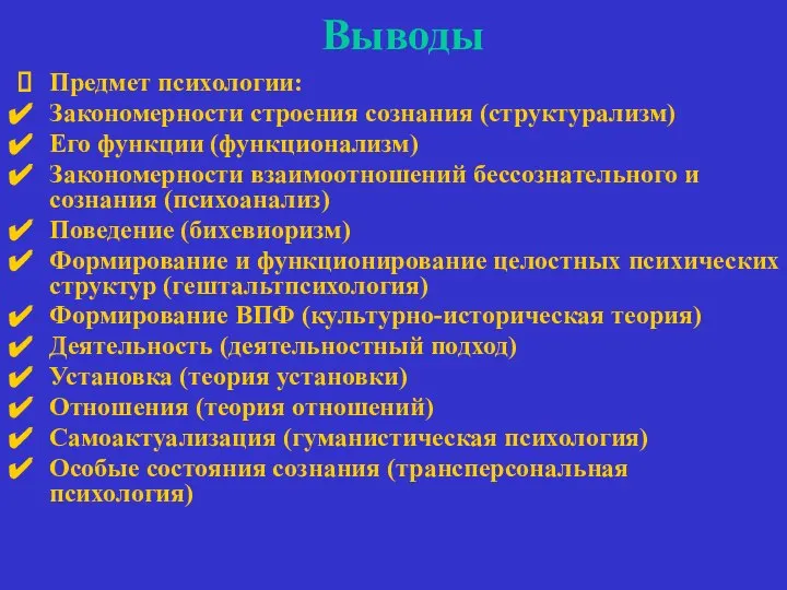 Выводы Предмет психологии: Закономерности строения сознания (структурализм) Его функции (функционализм) Закономерности