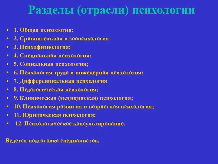 Разделы (отрасли) психологии 1. Общая психология; 2. Сравнительная и зоопсихология 3.