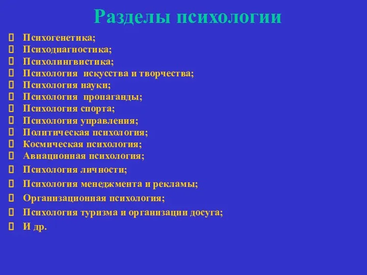 Разделы психологии Психогенетика; Психодиагностика; Психолингвистика; Психология искусства и творчества; Психология науки;