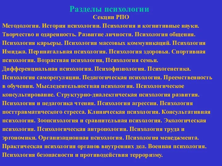 Разделы психологии Секции РПО Методология. История психологии. Психология и когнитивные науки.