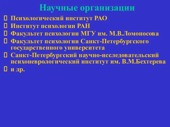 Научные организации Психологический институт РАО Институт психологии РАН Факультет психологии МГУ