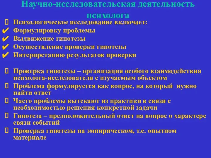 Научно-исследовательская деятельность психолога Психологическое исследование включает: Формулировку проблемы Выдвижение гипотезы Осуществление