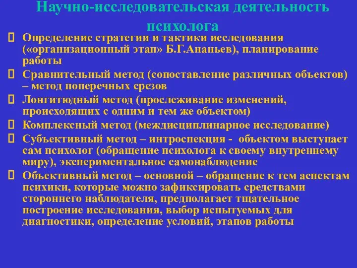 Научно-исследовательская деятельность психолога Определение стратегии и тактики исследования («организационный этап» Б.Г.Ананьев),