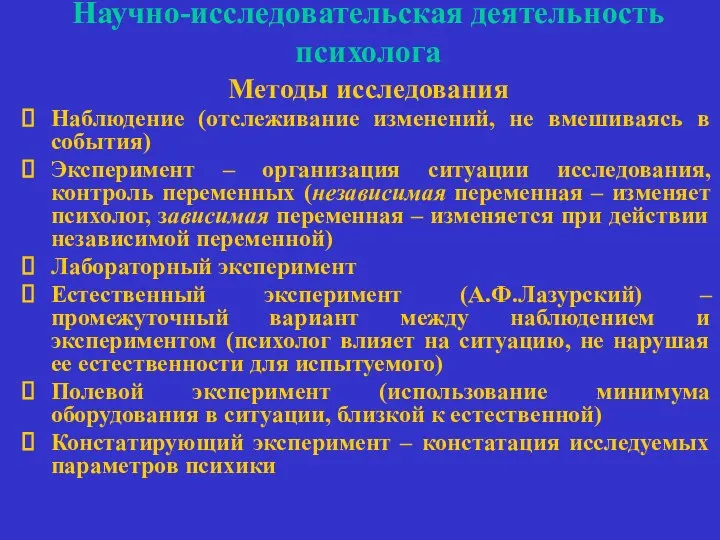 Научно-исследовательская деятельность психолога Методы исследования Наблюдение (отслеживание изменений, не вмешиваясь в