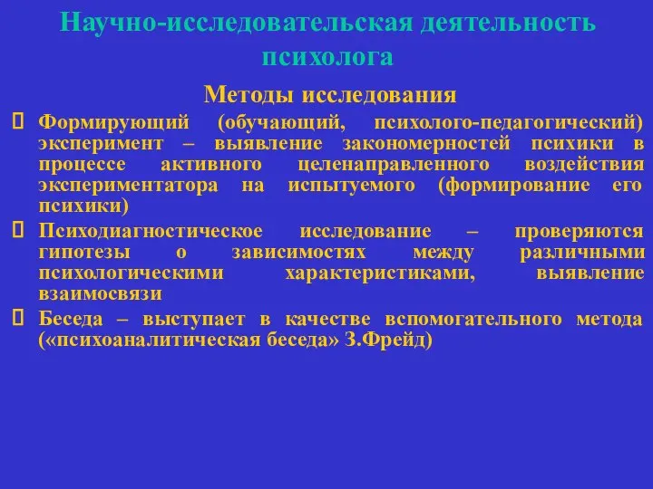 Научно-исследовательская деятельность психолога Методы исследования Формирующий (обучающий, психолого-педагогический) эксперимент – выявление