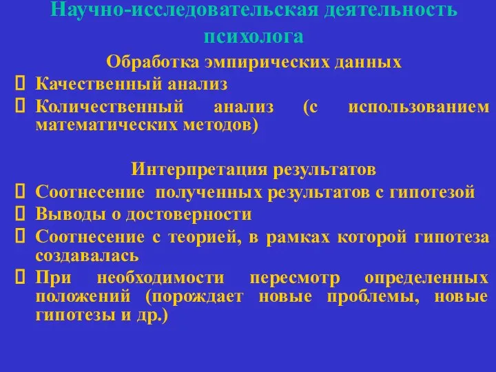 Научно-исследовательская деятельность психолога Обработка эмпирических данных Качественный анализ Количественный анализ (с