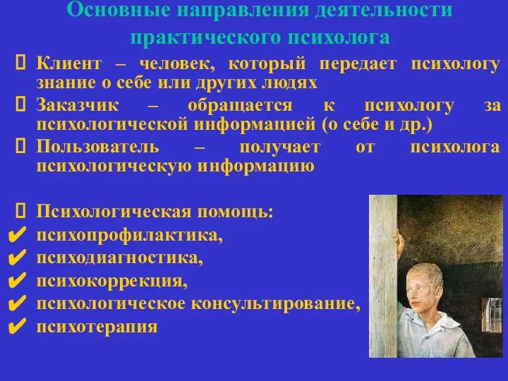 Основные направления деятельности практического психолога Клиент – человек, который передает психологу