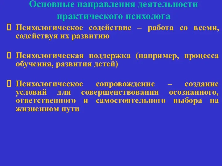 Основные направления деятельности практического психолога Психологическое содействие – работа со всеми,