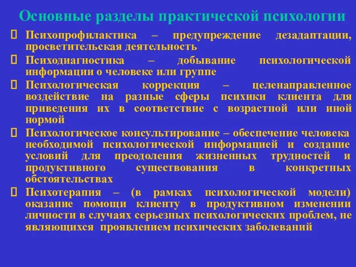 Основные разделы практической психологии Психопрофилактика – предупреждение дезадаптации, просветительская деятельность Психодиагностика