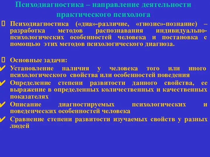 Психодиагностика – направление деятельности практического психолога Психодиагностика («диа»-различие, «гнозис»-познание) – разработка