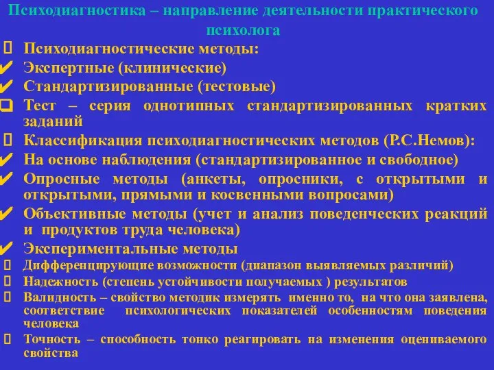 Психодиагностика – направление деятельности практического психолога Психодиагностические методы: Экспертные (клинические) Стандартизированные