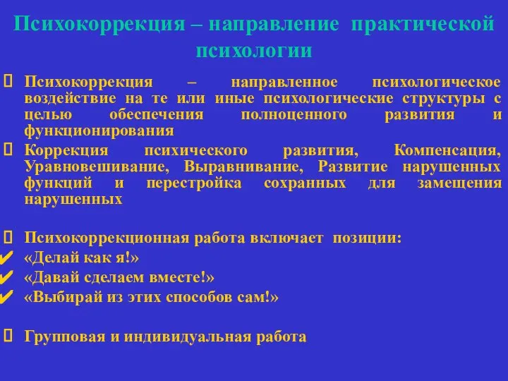 Психокоррекция – направление практической психологии Психокоррекция – направленное психологическое воздействие на