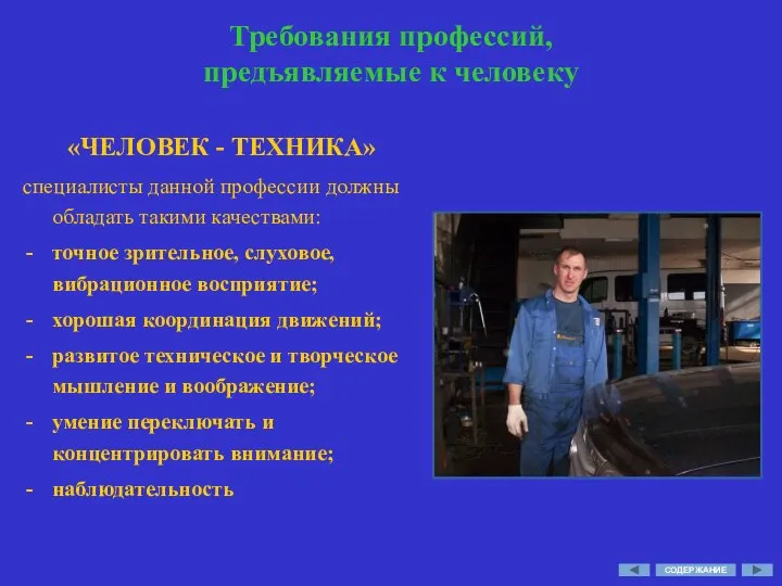 Требования профессий, предъявляемые к человеку «ЧЕЛОВЕК - ТЕХНИКА» специалисты данной профессии