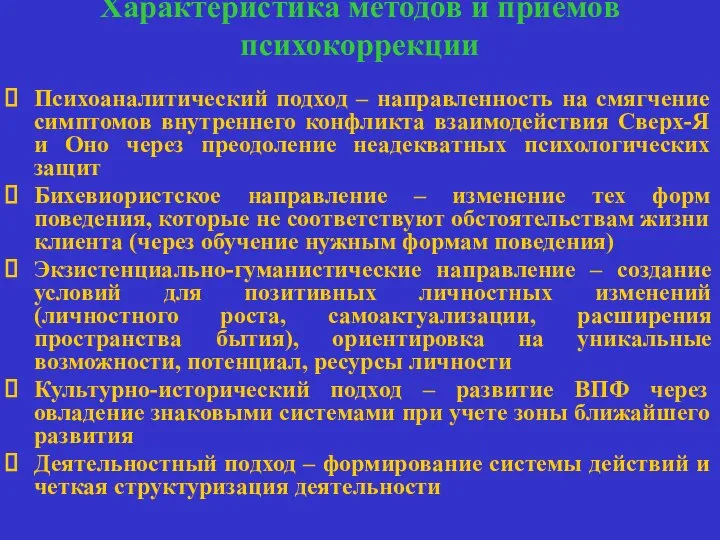 Характеристика методов и приемов психокоррекции Психоаналитический подход – направленность на смягчение