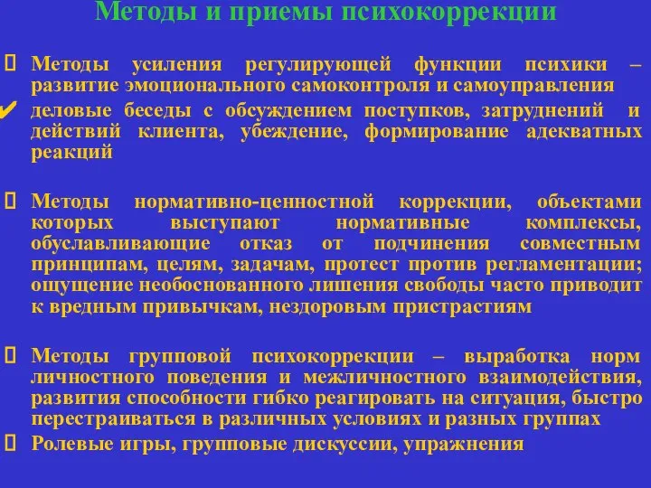 Методы и приемы психокоррекции Методы усиления регулирующей функции психики – развитие