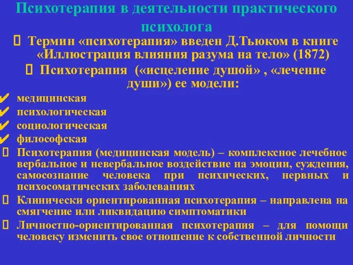 Психотерапия в деятельности практического психолога Термин «психотерапия» введен Д.Тьюком в книге