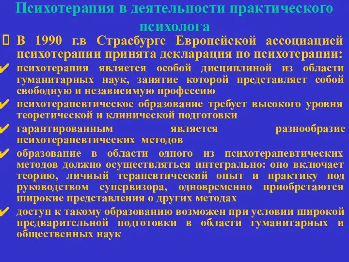 Психотерапия в деятельности практического психолога В 1990 г.в Страсбурге Европейской ассоциацией