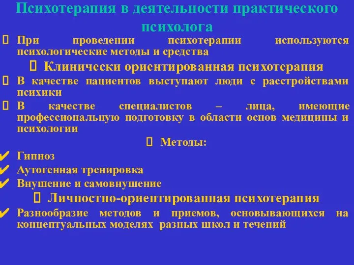 Психотерапия в деятельности практического психолога При проведении психотерапии используются психологические методы