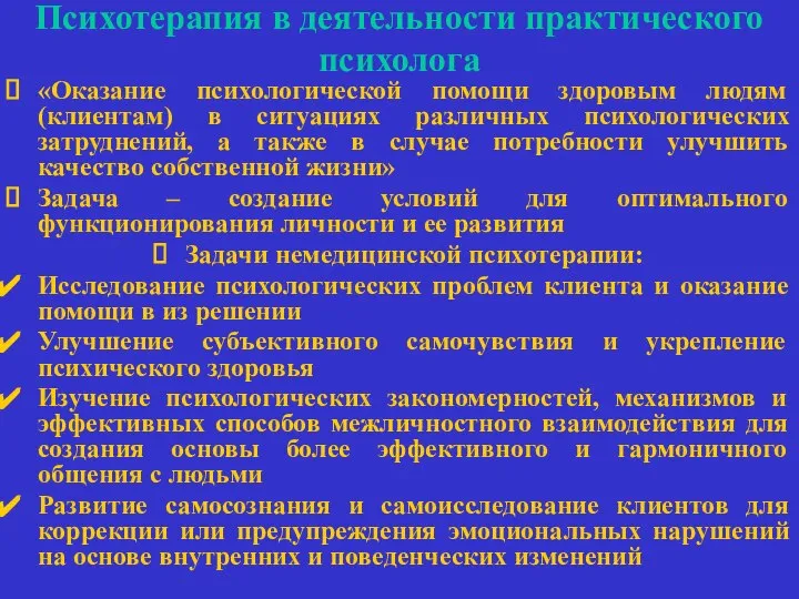 Психотерапия в деятельности практического психолога «Оказание психологической помощи здоровым людям (клиентам)