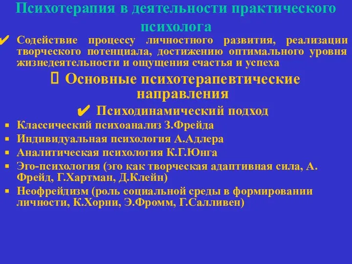 Психотерапия в деятельности практического психолога Содействие процессу личностного развития, реализации творческого