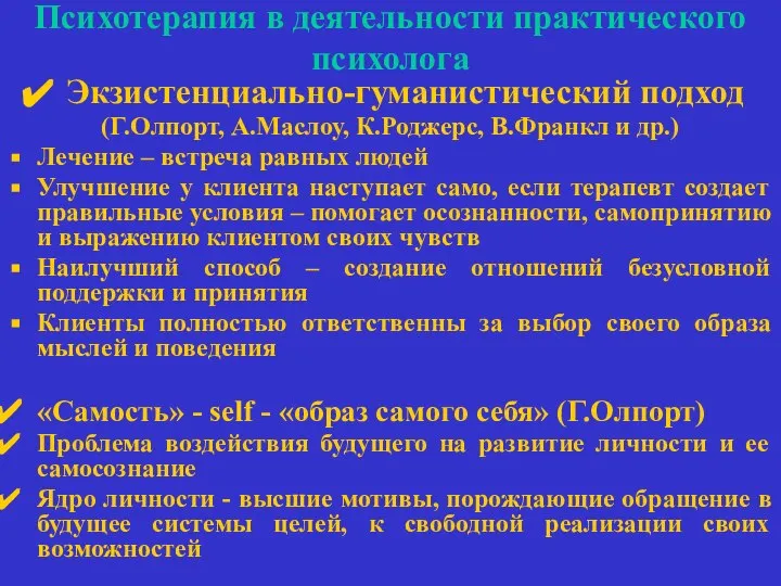 Психотерапия в деятельности практического психолога Экзистенциально-гуманистический подход (Г.Олпорт, А.Маслоу, К.Роджерс, В.Франкл