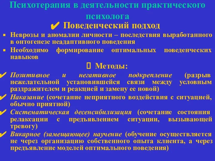 Психотерапия в деятельности практического психолога Поведенческий подход Неврозы и аномалии личности