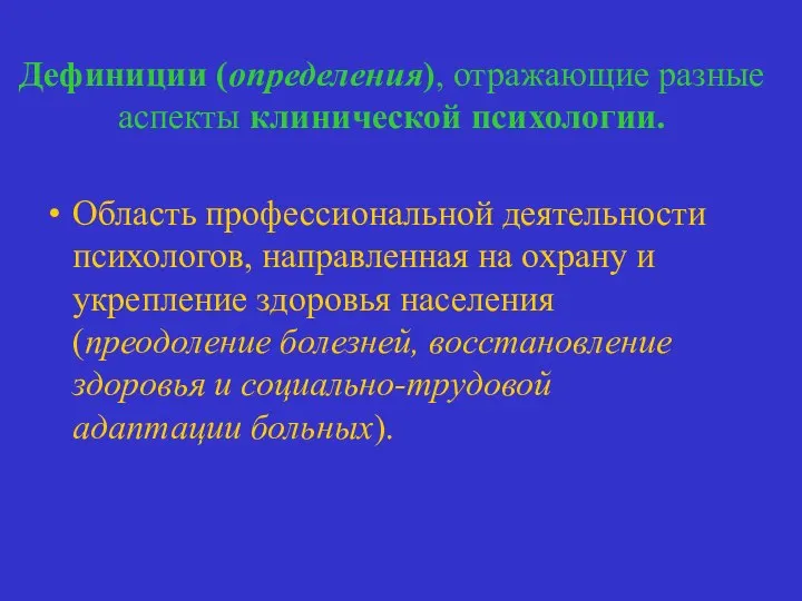 Дефиниции (определения), отражающие разные аспекты клинической психологии. Область профессиональной деятельности психологов,