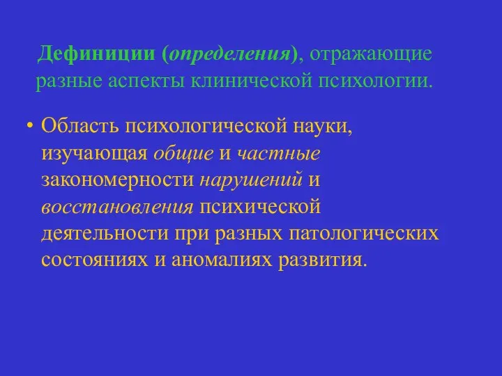 Дефиниции (определения), отражающие разные аспекты клинической психологии. Область психологической науки, изучающая