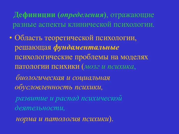 Дефиниции (определения), отражающие разные аспекты клинической психологии. Область теоретической психологии, решающая